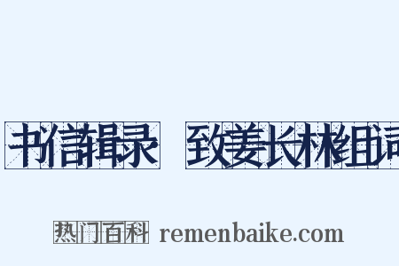书信辑录·致姜长林组词是什么意思的图片